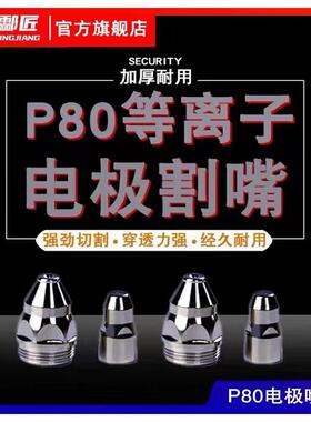 酃匠原装P80割嘴电极等离子切割机配件割枪割嘴喷嘴保护套060PF