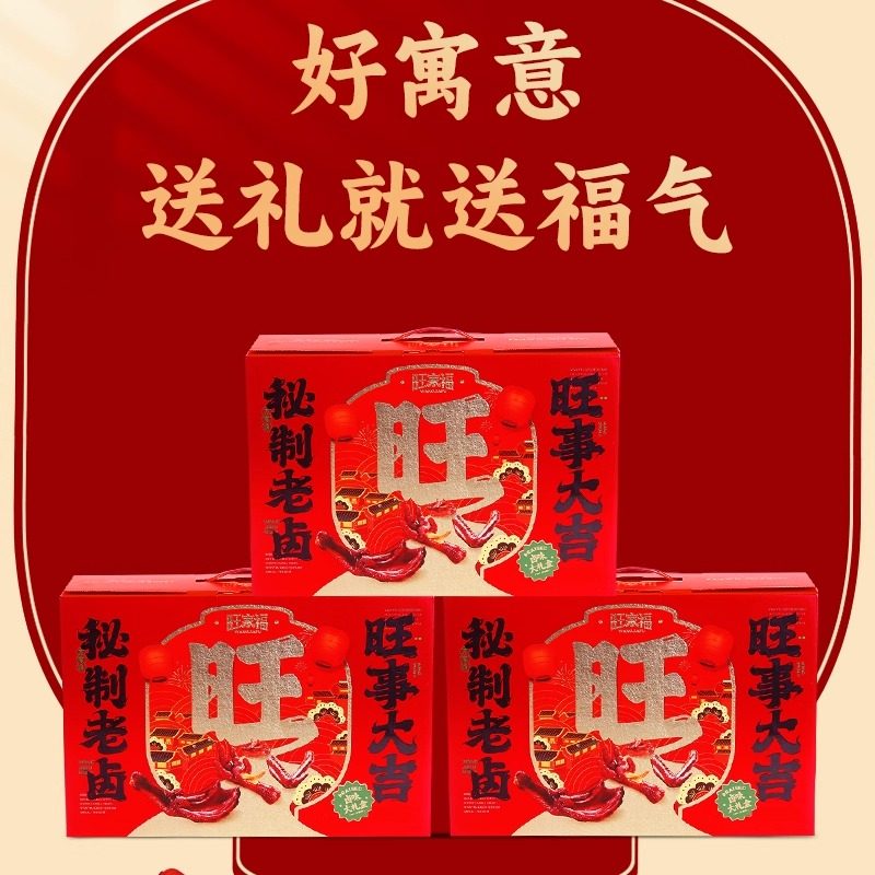 旺家福年货零食礼盒批发大礼包走亲戚年会送员工生日礼物熟食卤味,淘宝优惠券,粉丝福利购,淘宝优惠卷