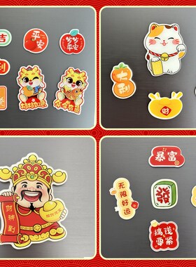 网红冰箱贴强磁贴3d立体新年乔迁个性创意2026财神卡通可爱磁力贴