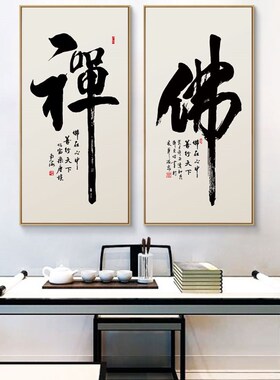 网红禅字挂画新中式茶室茶道装饰画禅意书法字画佛字墙壁画玄关
