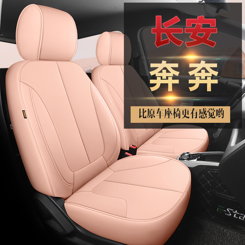 长安奔奔estar座套专用座椅套国民版多彩款心动版坐垫全包围装饰 - 图0