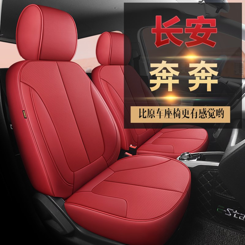 长安奔奔estar座套专用座椅套国民版多彩款心动版坐垫全包围装饰 - 图1