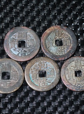收自农村的清朝五帝钱真品纯铜五帝铜钱镇宅招财转运古币埋压门槛