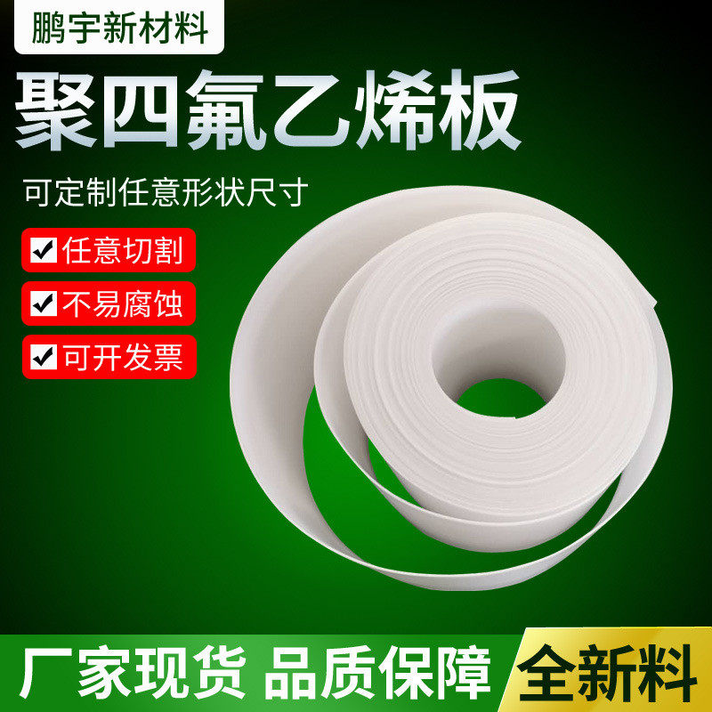 聚四氟乙烯垫片聚四氟乙烯板材管材棒材弹性带车削板挤出棒密封件,淘宝优惠券,粉丝福利购,淘宝优惠卷