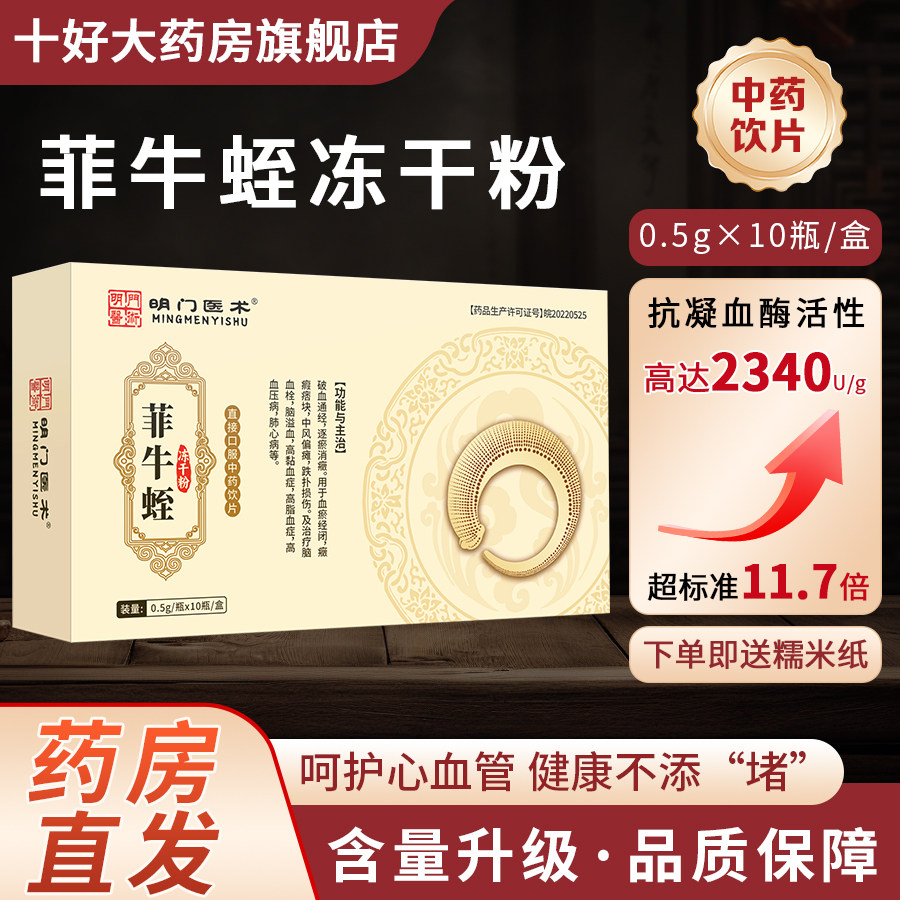 明门医术0.5g*10瓶菲牛蛭冻干粉旗舰店云南官方正品牌中药饮片,淘宝优惠券,粉丝福利购,淘宝优惠卷
