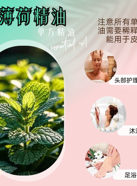 天然薄荷精油提神醒脑驱鼠单方香薰薄荷植物精油按摩