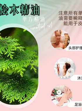 台湾天然阿里山桧木精油防蚊止痒净化空气香薰持久家用留香无添加