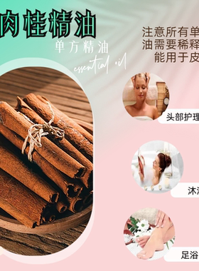 肉桂精油护发不掉发香薰按摩油缓解酸痛紧实肌肤温暖身体胃部