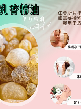 乳香单方精油植物香薰扩香身体按摩刮痧面部护肤放缓呼吸助冥想