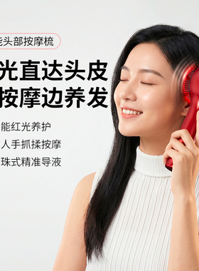 家用养护发按摩梳头皮电动按摩仪器红光头部护理精华液上药导入器