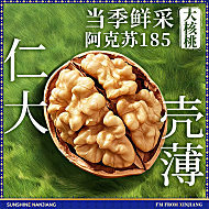 阳光南疆新疆185纸皮核桃500g