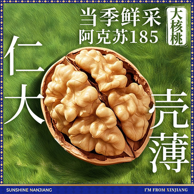 无添加原味新疆纸皮核桃185薄皮