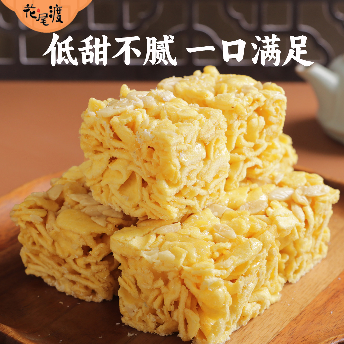 花尾渡榄仁沙琪玛旗舰店纯蛋黄坚果萨其马糕点心营养代餐休闲零食,淘宝优惠券,粉丝福利购,淘宝优惠卷