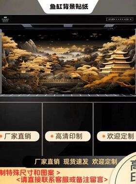 高清立体国潮黑金山峰缸外贴鱼缸造装饰鱼缸背景贴纸画水族箱贴画