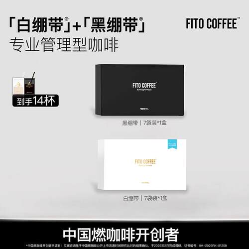 正宗FITO燃咖啡PRO黑白绷带组合冷萃冻干咖啡速溶咖啡 - 图0