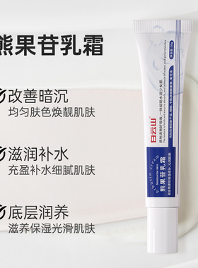 白云山烟酰胺嫩白面霜熊果苷乳膏补水去黄改善暗沉淡化细纹色斑