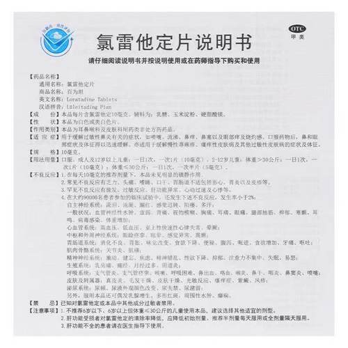 百为坦氯雷他定片10mg*10片/盒缓解过敏性鼻炎荨麻疹正品药房发货 - 图2