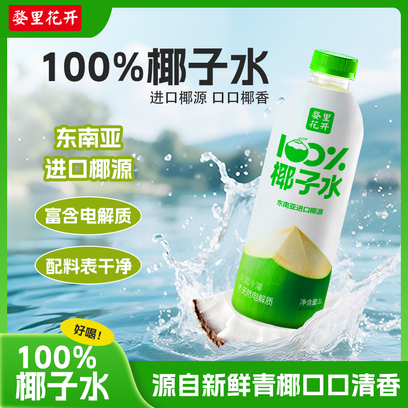 婺里花开100%椰汁水夏季饮品天然椰果果汁饮料整箱送礼椰子,淘宝优惠券,粉丝福利购,淘宝优惠卷