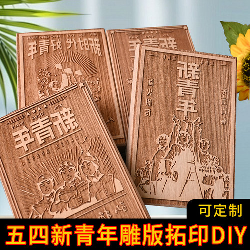 五四青年节系列木雕版画中国传统文化非遗拓印体验DIY工具包套装 - 图1