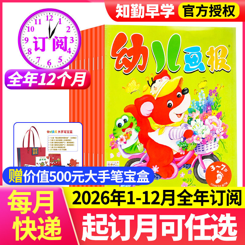 幼儿画报2026年全年订阅1-12月1-3月新刊现货赠留声机红袋鼠幼儿画报3-7岁儿童科普科学启蒙杂志书幼儿园启蒙读物期刊合订本新刊