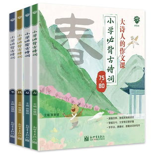 大诗人的作文课小学必背古诗词75+80首全4册