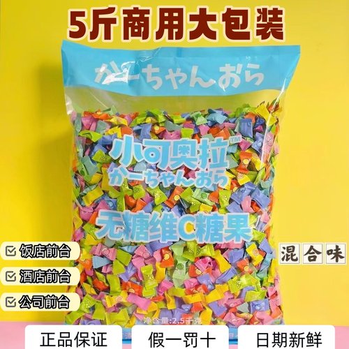 正品小可奥拉5斤装酒店饭店商用招待无糖维C果味糖果清新口气润喉 - 图0