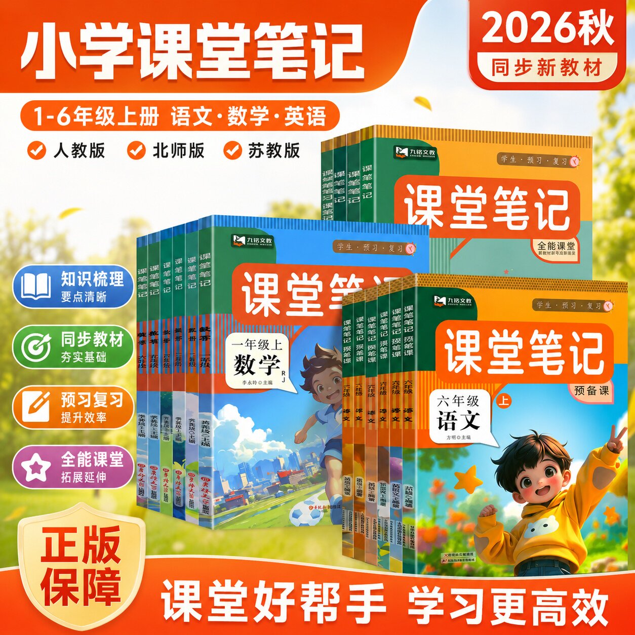 2026秋教材课堂笔记一二年级三年级四年级五六年级上册语文数学英语人教北师外研译林苏教同步课本预习笔记同步新教材练习册