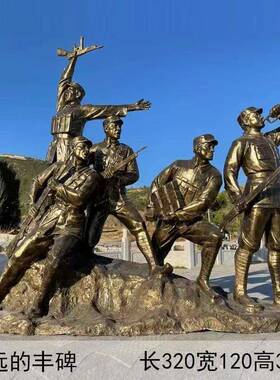 玻璃钢仿铜铸铜物雕塑八路军红户人军小过草地09414双拥公园长征