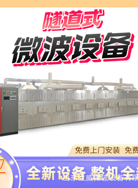 隧道式微波海产品解冻熟化设备 大虾烘烤杀菌一体机 整机不锈钢