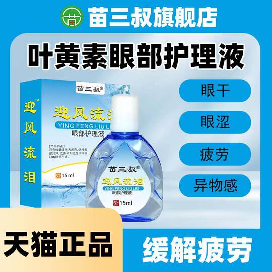 苗三叔夏天无模糊护眼药水眼睛干涩正品官方旗舰店叶黄素滴眼液