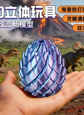 3D打印解压扭扭龙蛋史莱姆球