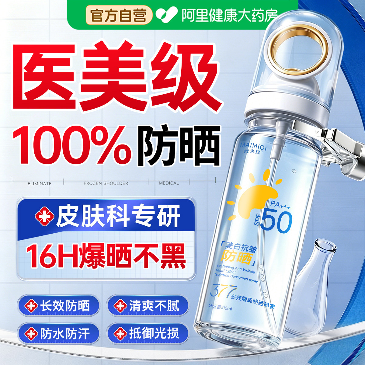 377防晒霜喷雾可带上飞机防水汗50倍防紫外线持久保湿专用女正牌