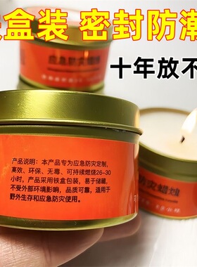 应急防灾铁盒防水无烟无味蜡烛