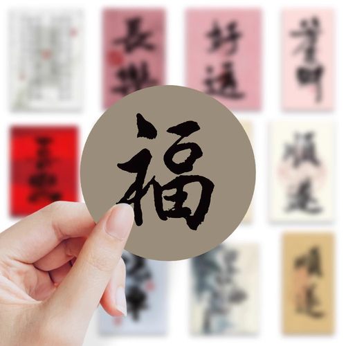 100张经典书法文字贴纸平安富贵创意装饰笔记本防水手账diy贴画 - 图0