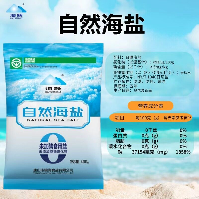海跃自然海盐400g未加碘绿色食品0添加日晒海盐无抗结剂食用盐