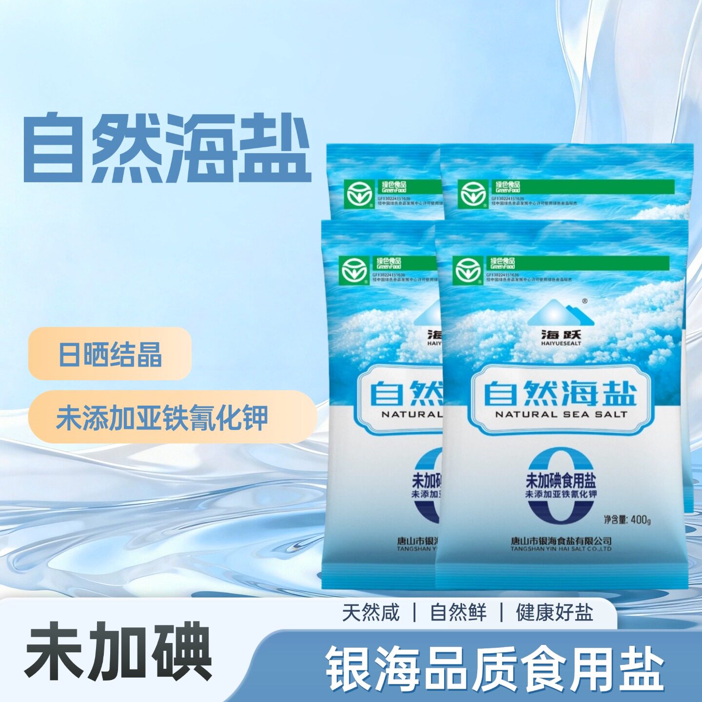 海跃自然海盐400g未加碘绿色食品0添加日晒海盐无抗结剂食用盐