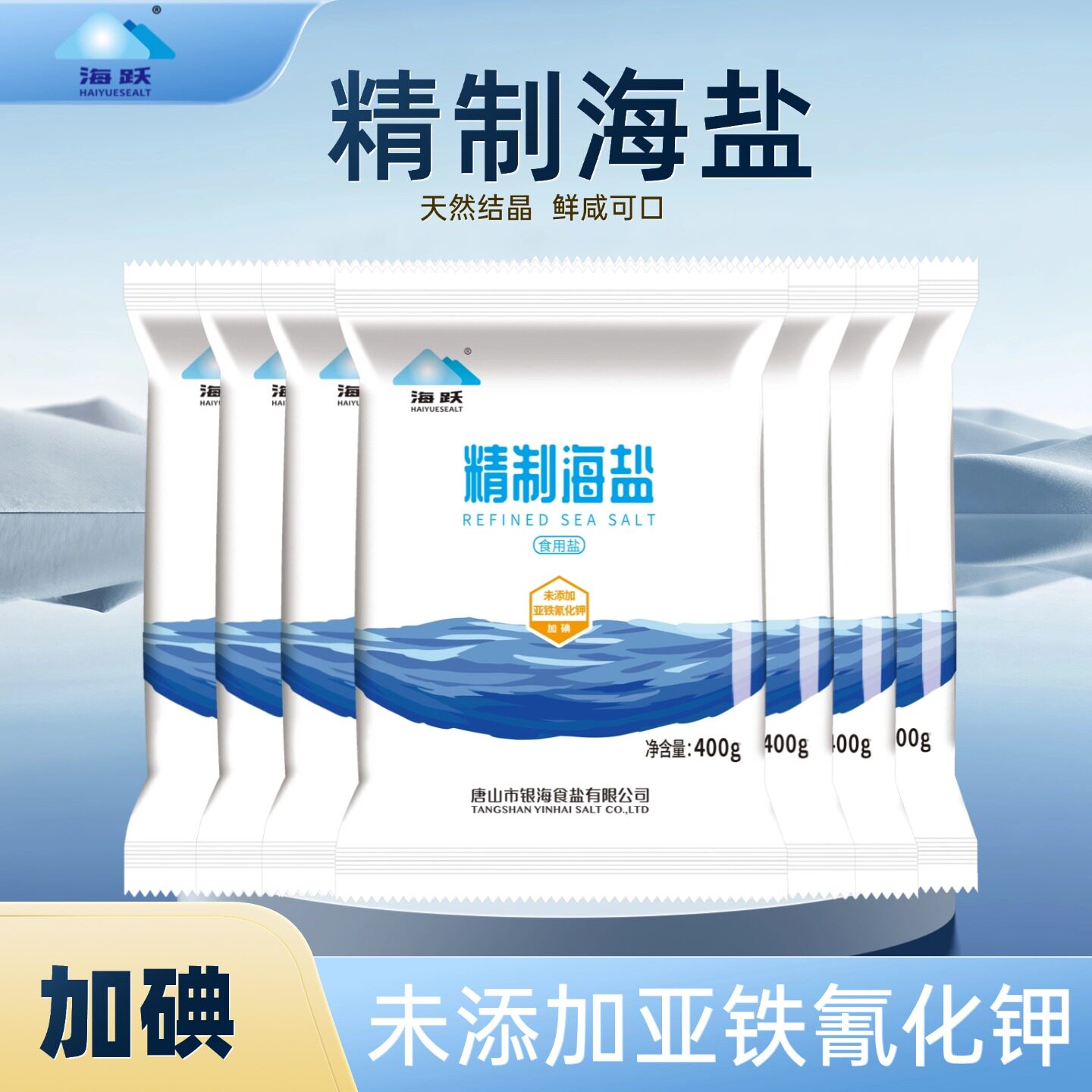 海跃加碘精制海盐400g/包
