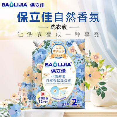 保立佳手洗洗衣液官方旗舰店正品