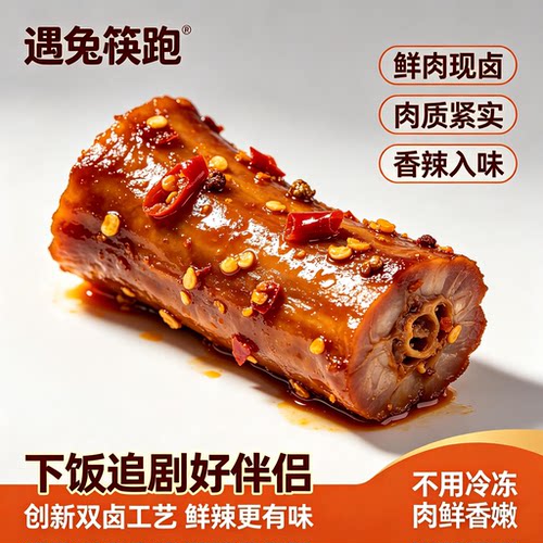 遇兔筷跑香辣鸭脖卤味鸭脖真空麻辣鸭脖子熟食解馋小零食鸭脖510g - 图1