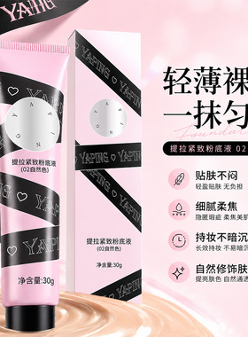 雅屏提拉紧致粉底液遮瑕修饰自然贴肤水润保湿持久锁妆水润柔润