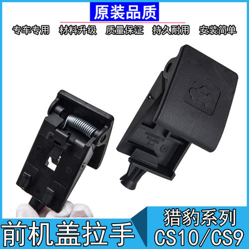 猎豹CS10机盖拉手引擎盖把手/CS9机盖扣手引擎盖开关发动机罩拉手 - 图3