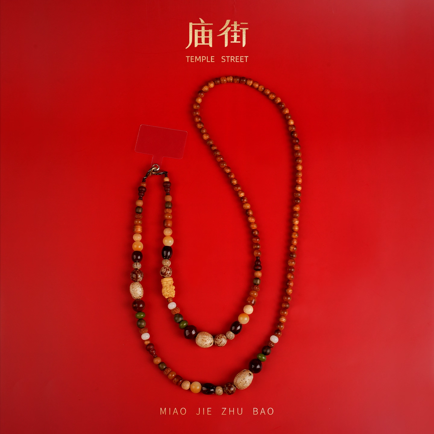 庙街文玩满愿种子菩提多宝十八籽手机链包带斜跨,淘宝优惠券,粉丝福利购,淘宝优惠卷