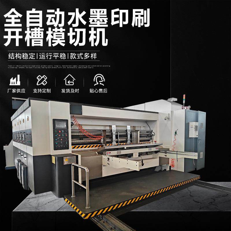 全自动水墨印刷开槽模切机开槽一体机纸箱印刷机自动高速印刷机,淘宝优惠券,粉丝福利购,淘宝优惠卷