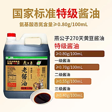 燕公子纯粮特级酱油2.35kg老酱油[2元优惠券]-寻折猪