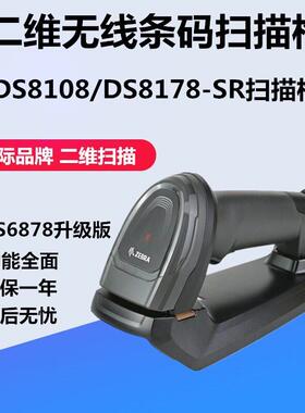 ZEBRA斑马S8108 S8178-SR有线二维码扫描枪快递超市收银条形码