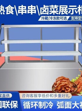 商用凉菜展示柜冷藏保鲜柜商用点菜柜烧烤熟食小型卤菜鸭脖炸串柜