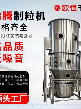 冲剂颗粒干燥设备速溶茶颗粒烘干机陈皮冲剂沸腾制粒机厂家直销