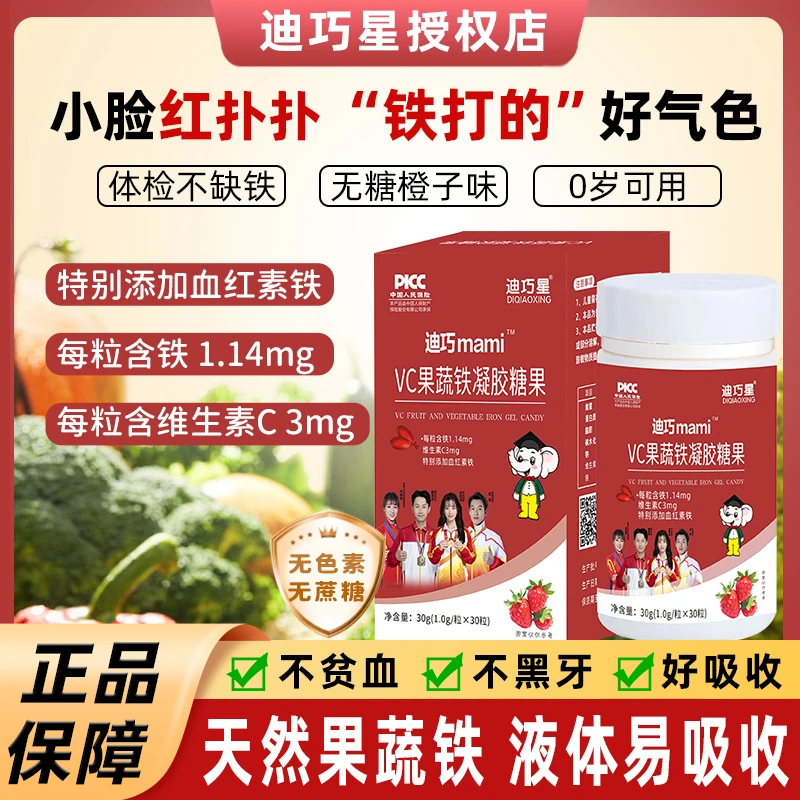 迪巧星果蔬VC铁婴幼儿补铁1-3岁贫血宝宝儿童补铁补血胶囊6-12月