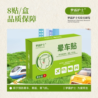 TOP梦露护士晕车贴｜独立包装