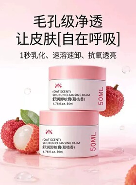 燕麦卸妆膏4.0白桃荔枝深层清洁乳化温和卸妆油滋养修护养卸合一